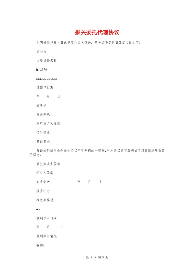 报关委托代理协议与报关报检委托书集锦汇编