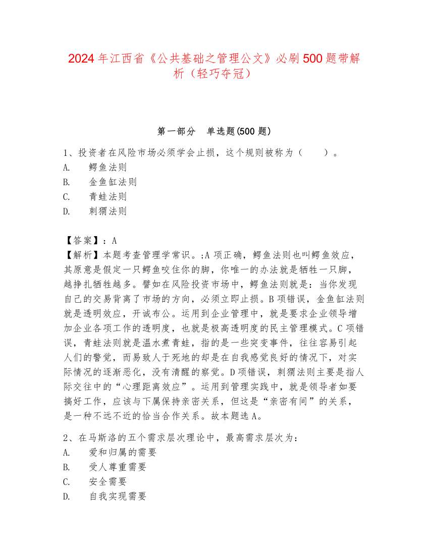 2024年江西省《公共基础之管理公文》必刷500题带解析（轻巧夺冠）