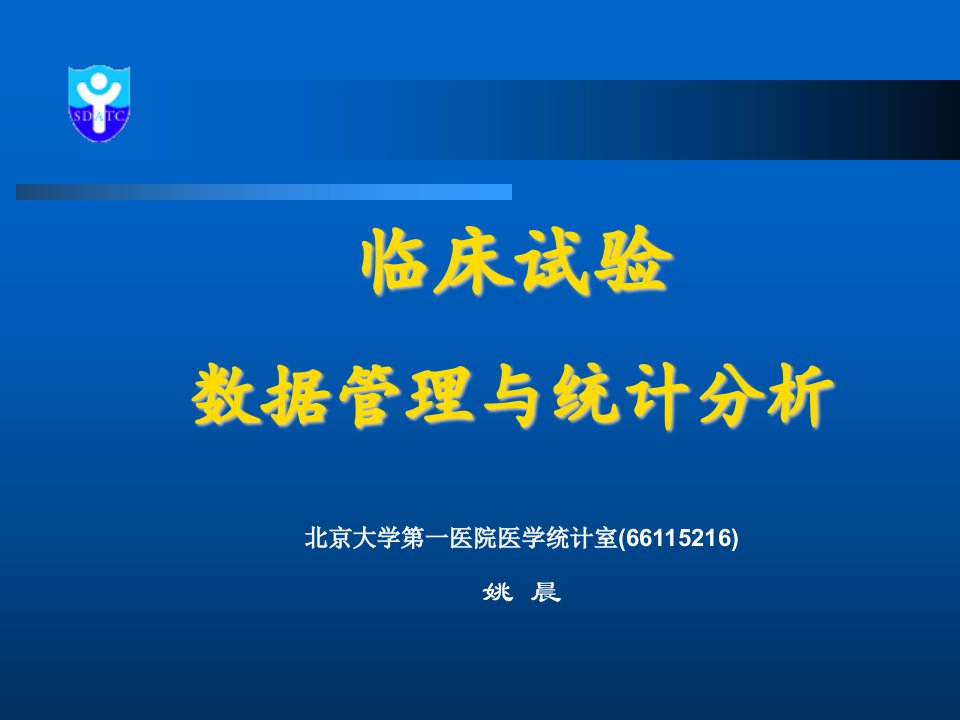 临床试验的数据管理与统计分析(姚晨讲稿)