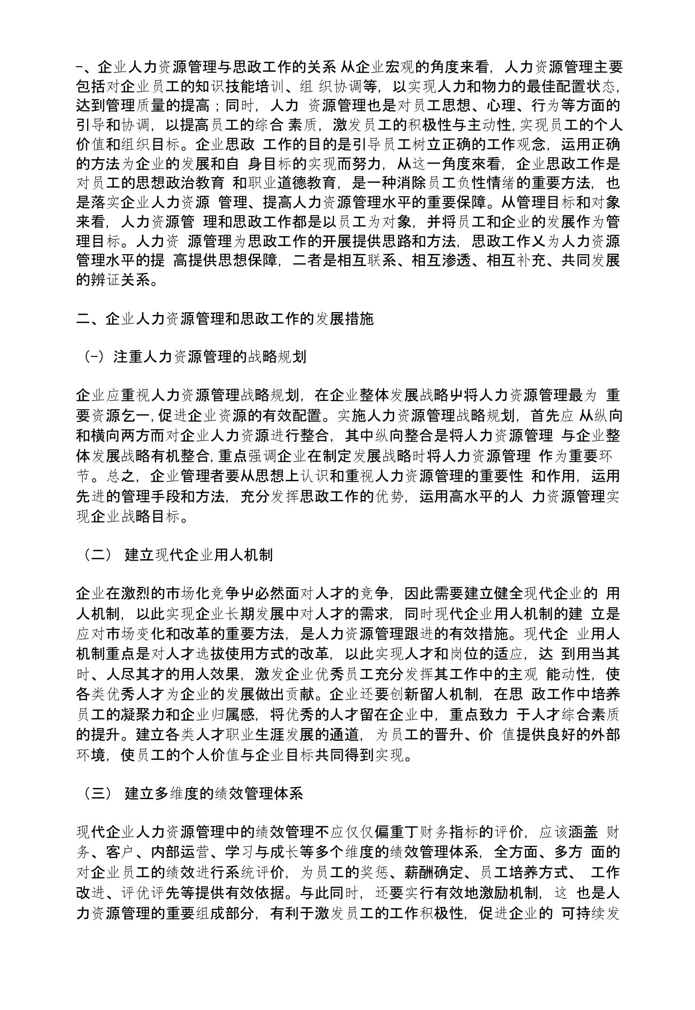 关于企业人力资源管理和思政工作的几点思考