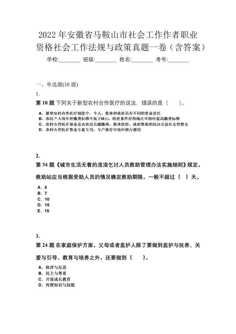 2022年安徽省马鞍山市社会工作作者职业资格社会工作法规与政策真题一卷含答案