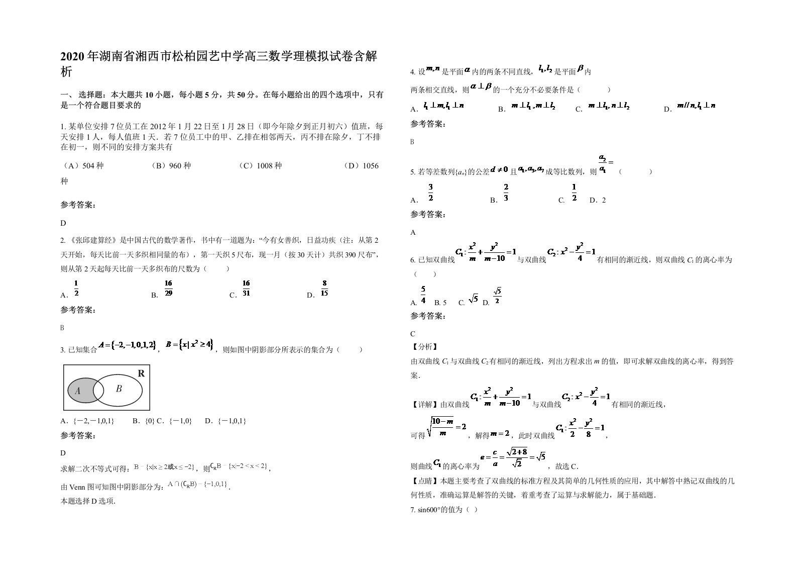 2020年湖南省湘西市松柏园艺中学高三数学理模拟试卷含解析