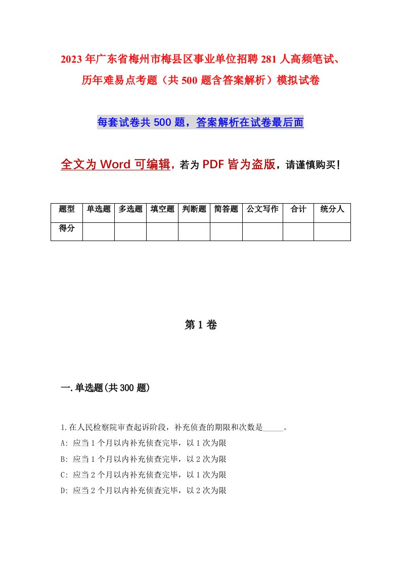 2023年广东省梅州市梅县区事业单位招聘281人高频笔试历年难易点考题共500题含答案解析模拟试卷