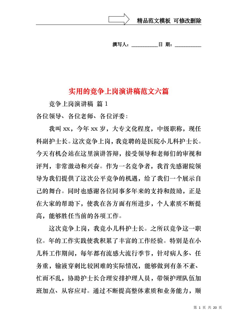 实用的竞争上岗演讲稿范文六篇