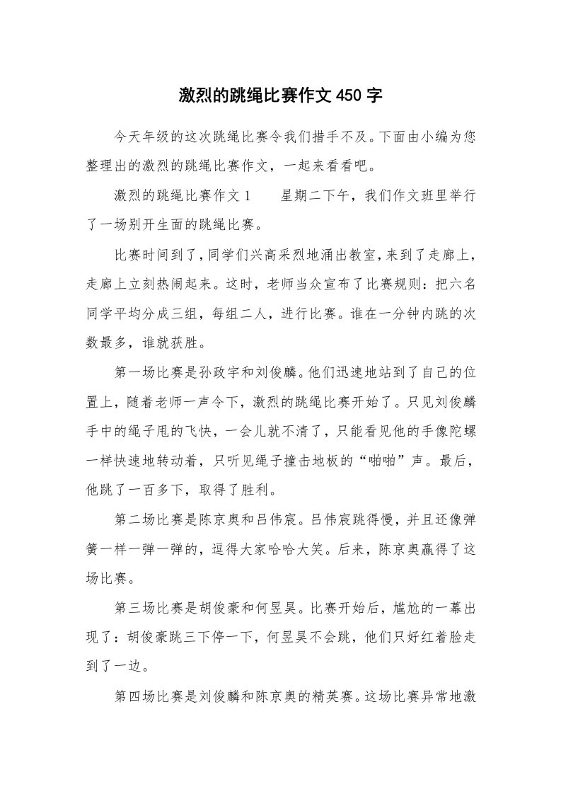 激烈的跳绳比赛作文450字