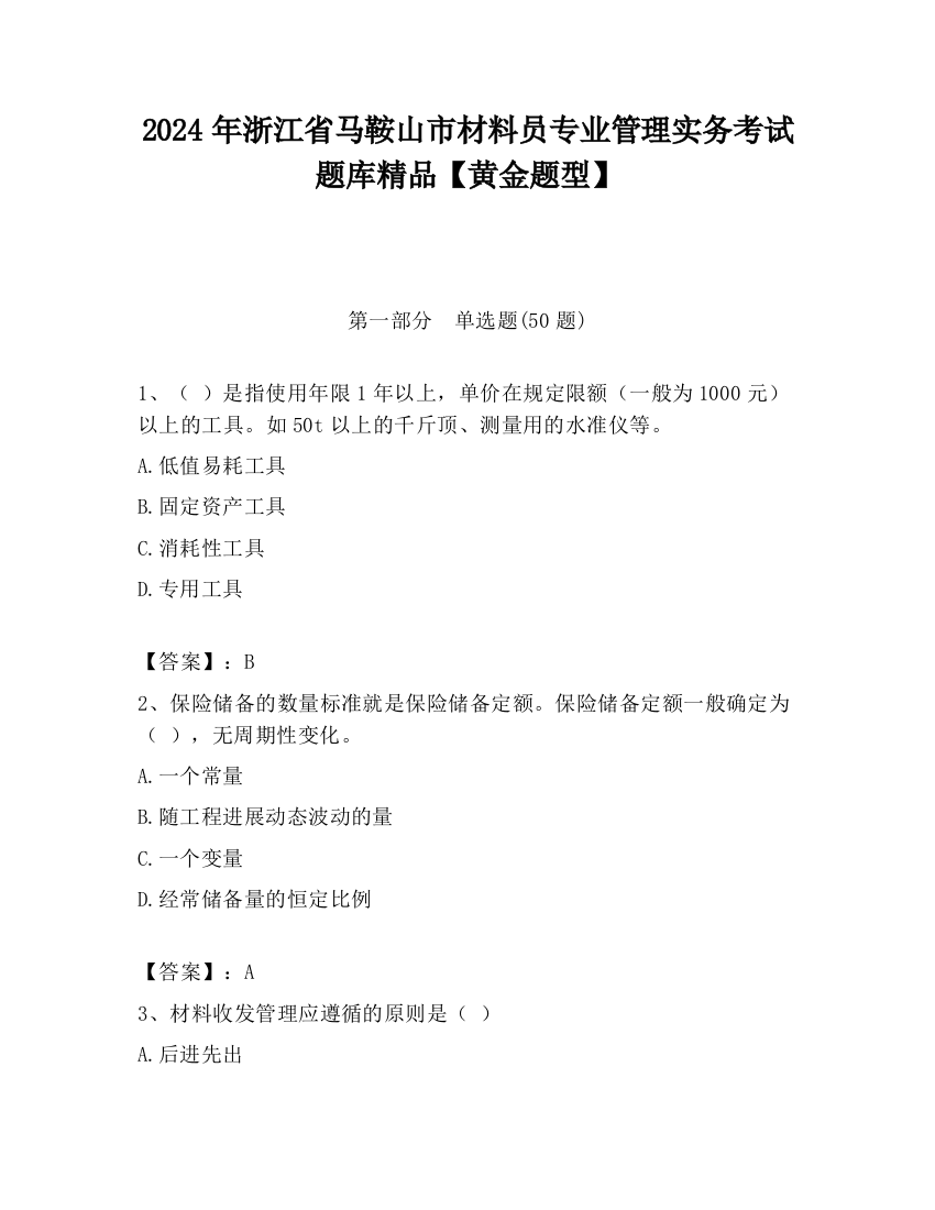 2024年浙江省马鞍山市材料员专业管理实务考试题库精品【黄金题型】