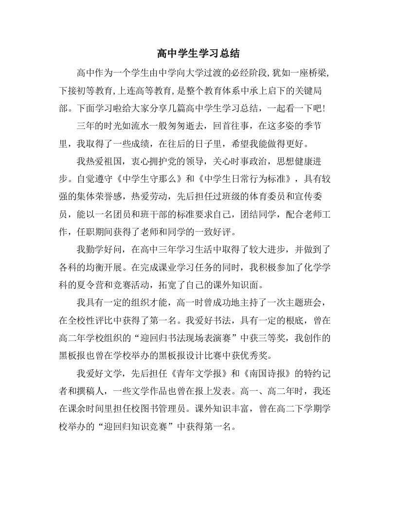 高中学生学习总结