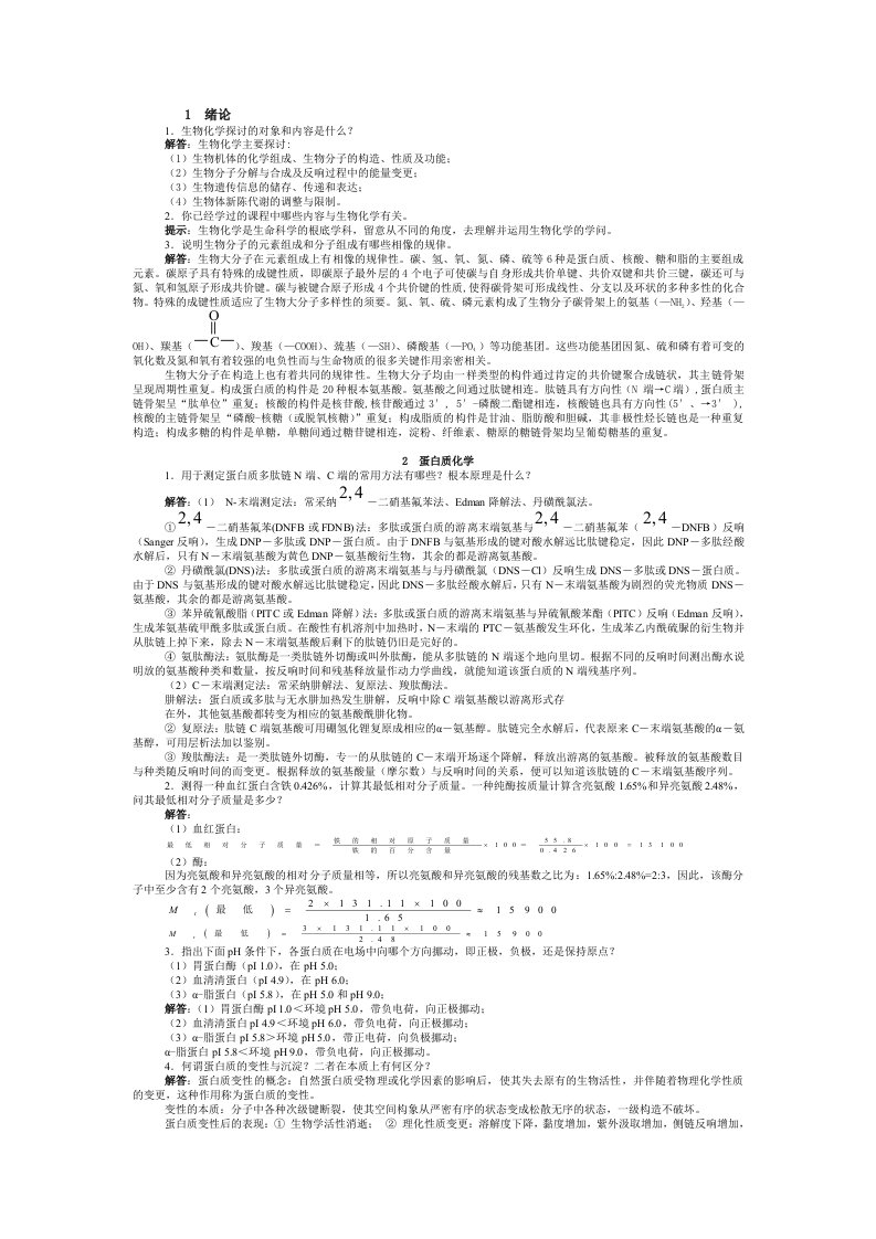 生物化学简明教程课后习题答案