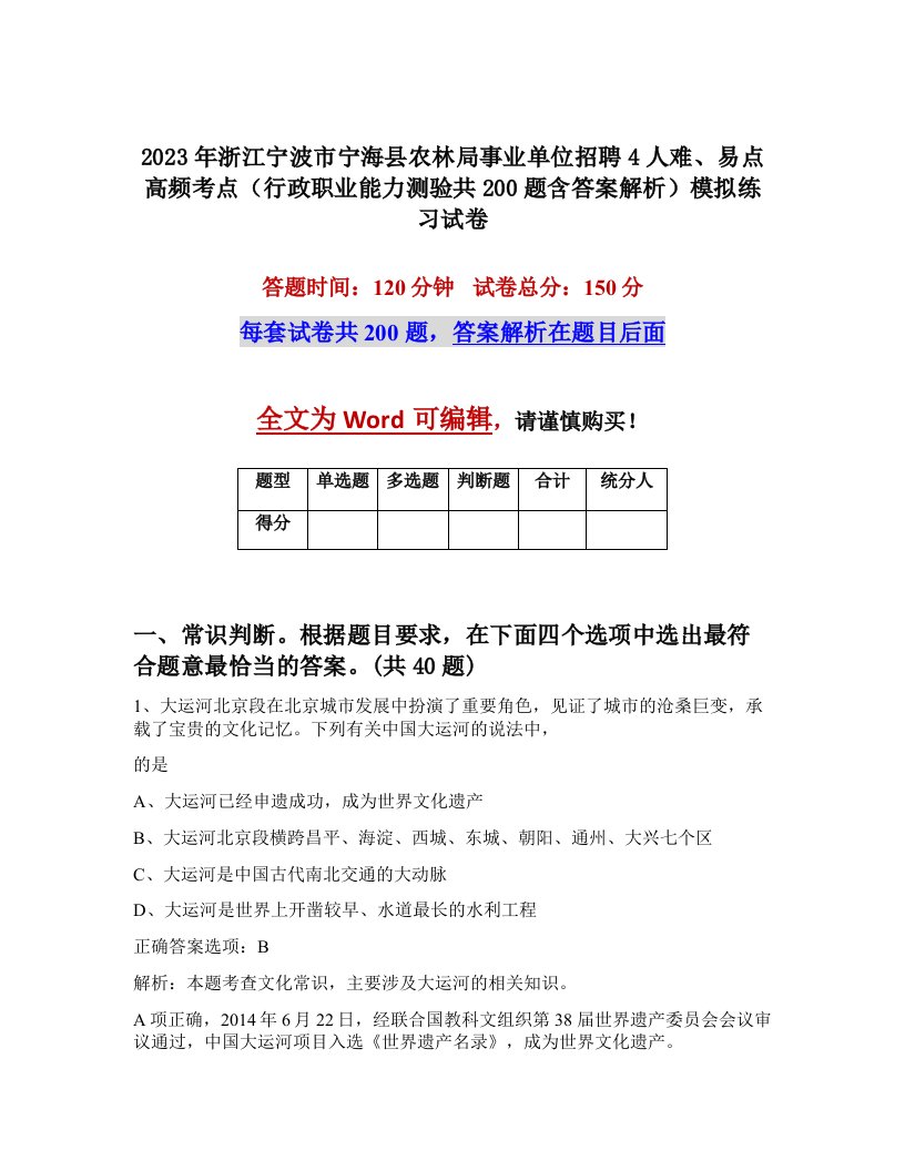 2023年浙江宁波市宁海县农林局事业单位招聘4人难易点高频考点行政职业能力测验共200题含答案解析模拟练习试卷