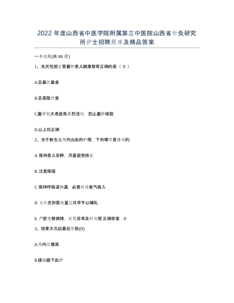 2022年度山西省中医学院附属第三中医院山西省针灸研究所护士招聘题库及答案