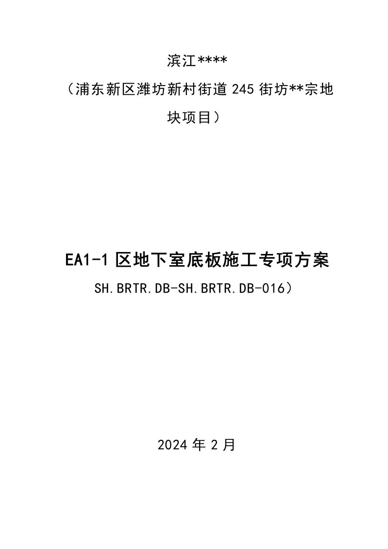 上海高层框剪住宅地下室底板施工方案多图含截桩施工