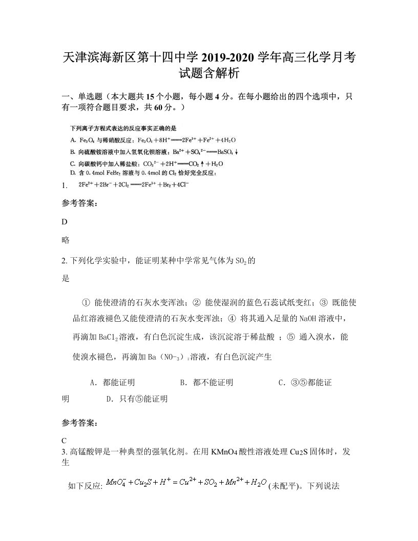 天津滨海新区第十四中学2019-2020学年高三化学月考试题含解析