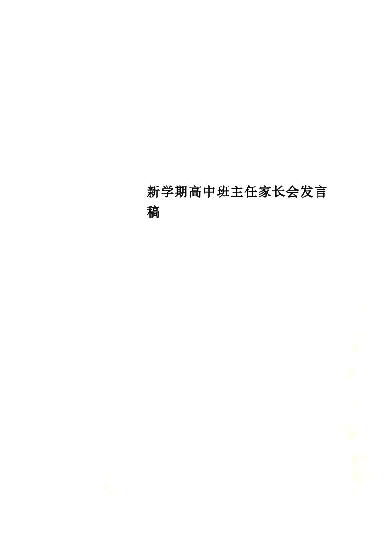 最新新学期高中班主任家长会发言稿