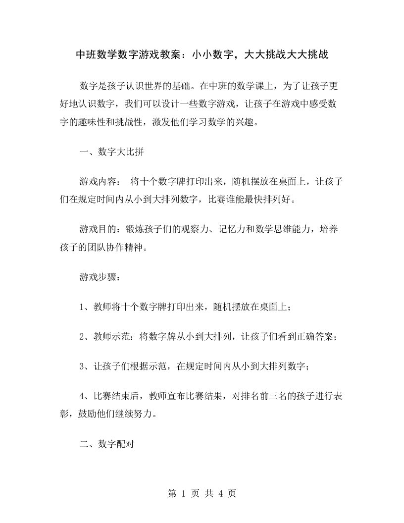 中班数学数字游戏教案：小小数字，大大挑战