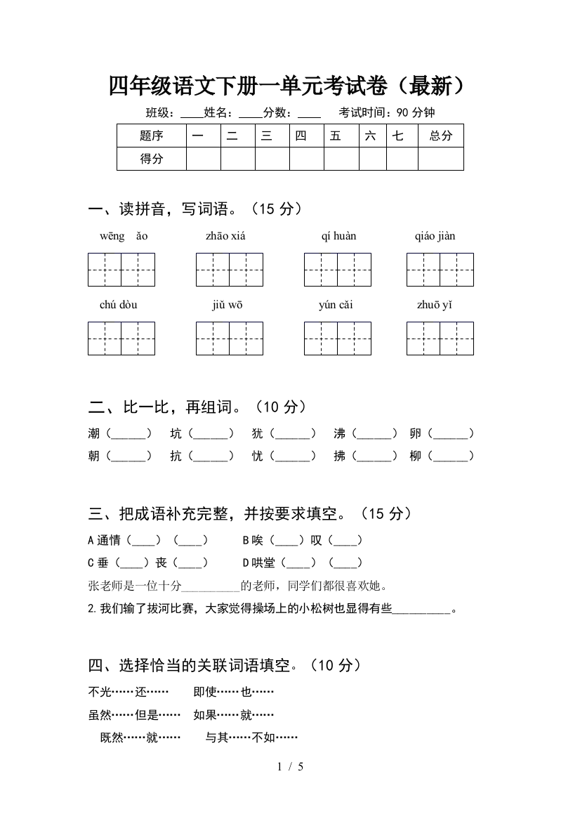 四年级语文下册一单元考试卷(最新)