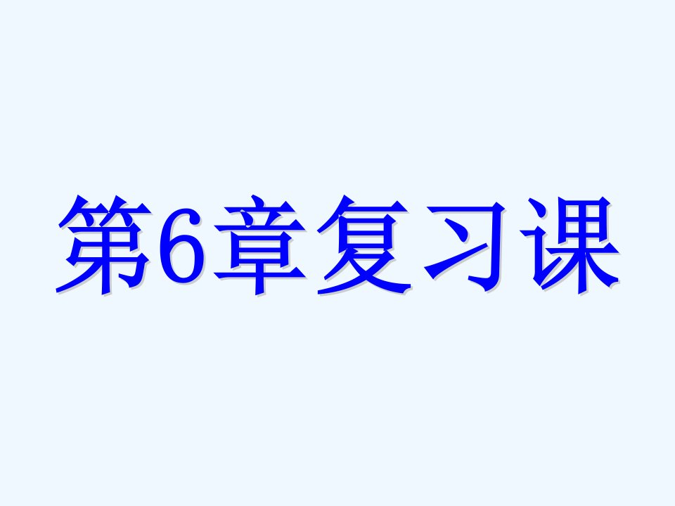 浙教初中数学七上《6.0第6章