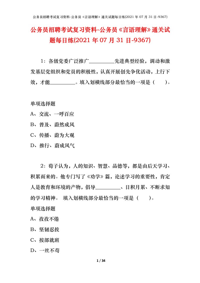 公务员招聘考试复习资料-公务员言语理解通关试题每日练2021年07月31日-9367