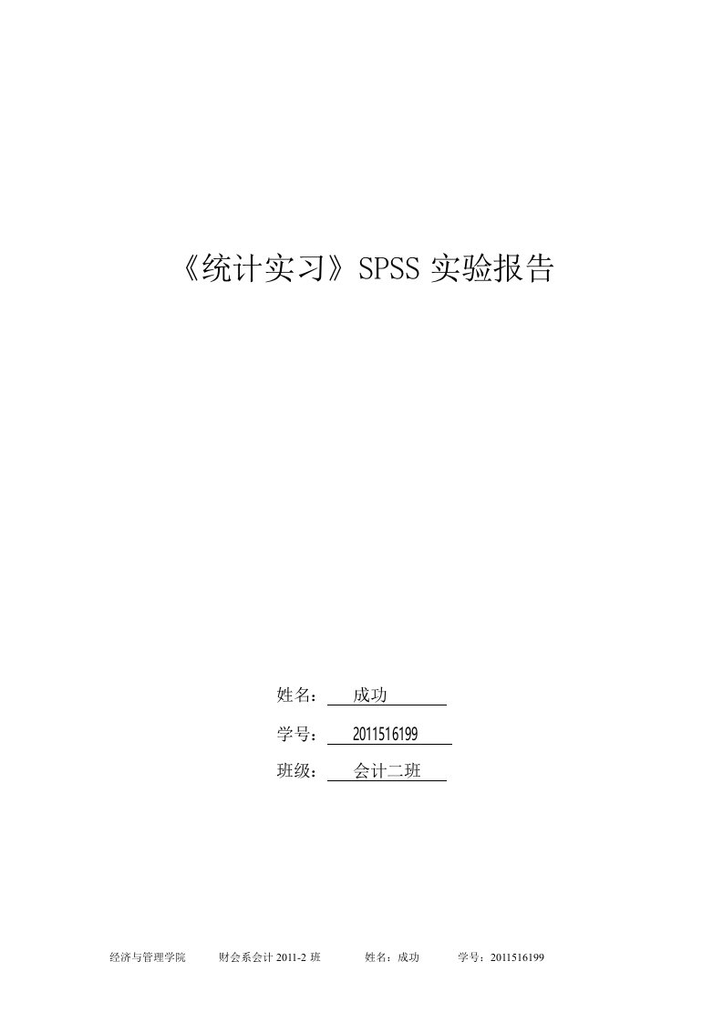 spss实验报告