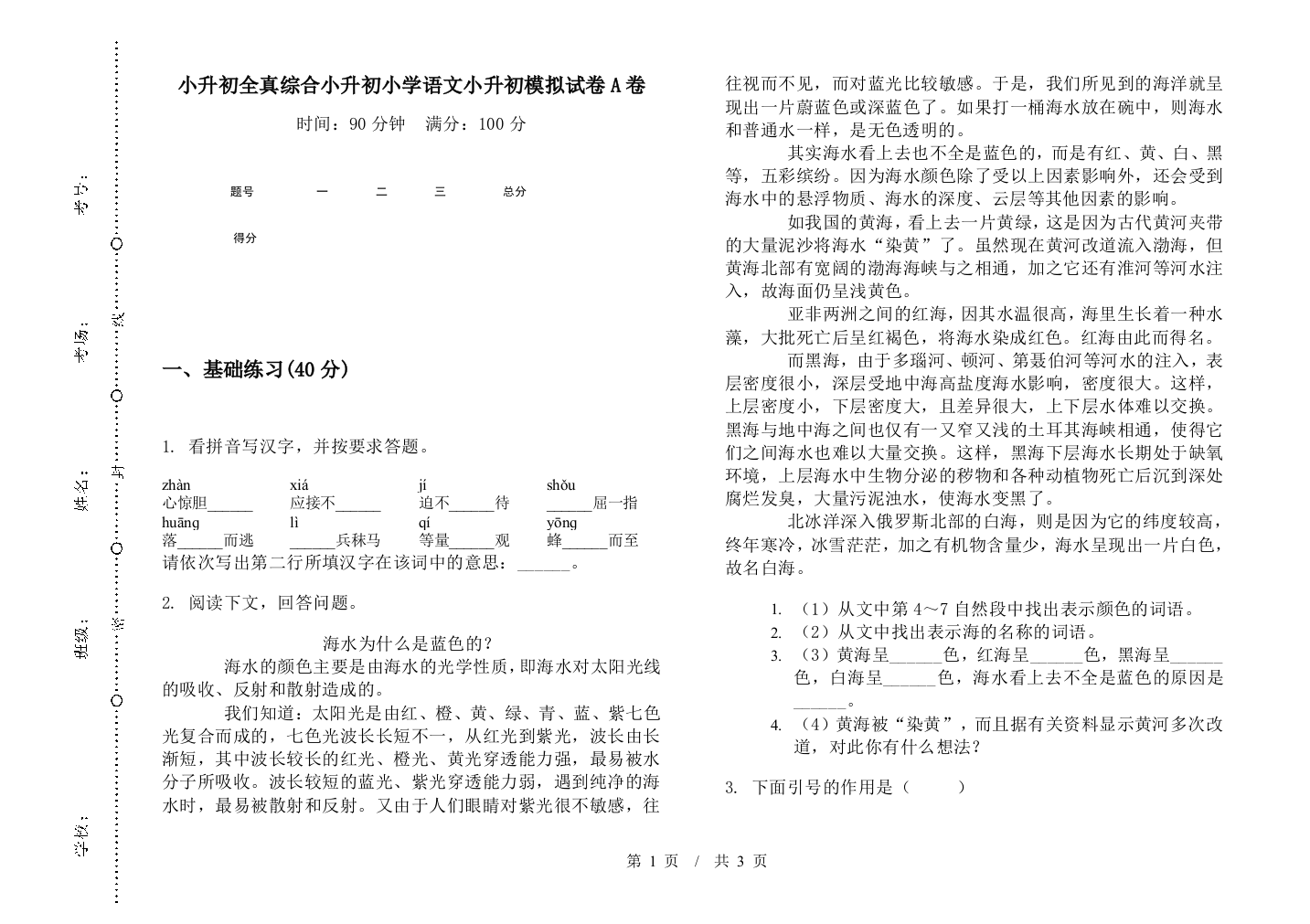 小升初全真综合小升初小学语文小升初模拟试卷A卷