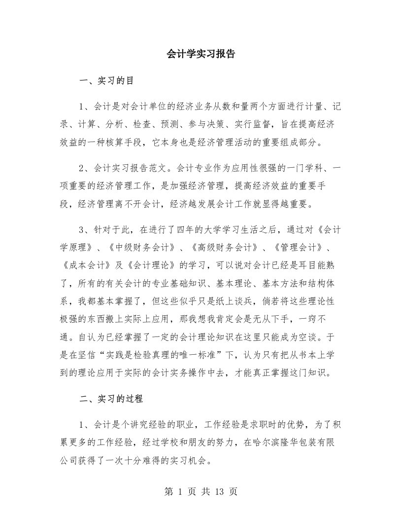 会计学实习报告