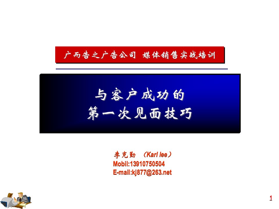 [精选]与客户成功的第一次见面技巧