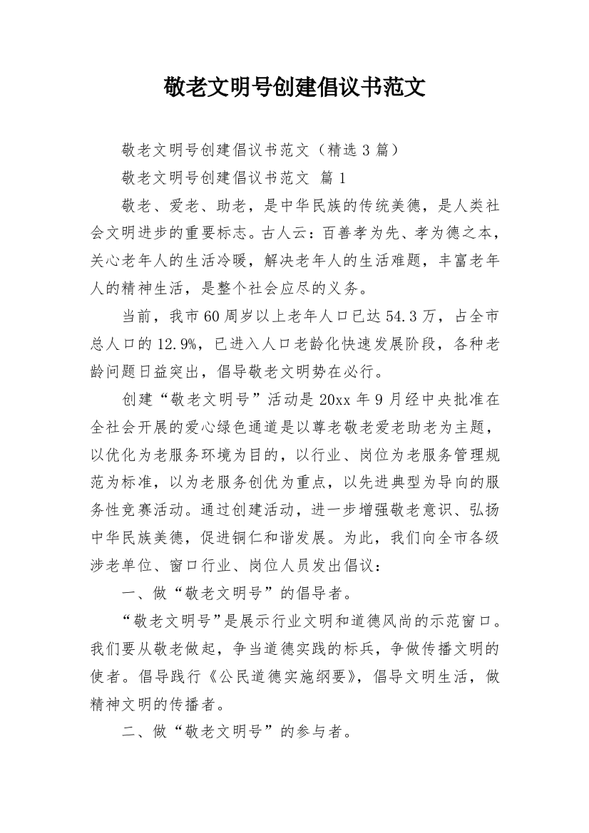 敬老文明号创建倡议书范文