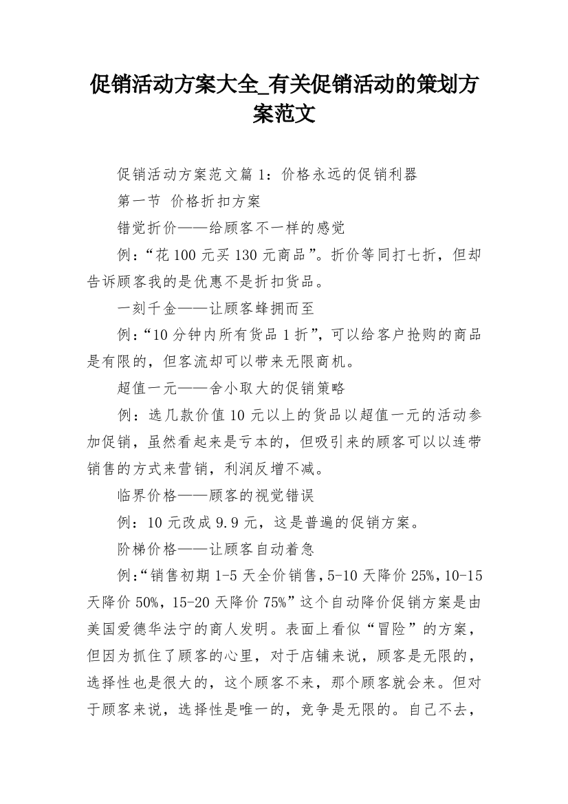 促销活动方案大全_有关促销活动的策划方案范文