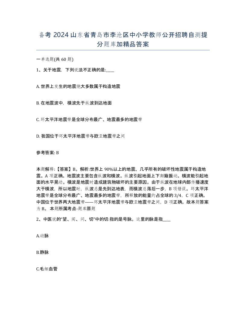 备考2024山东省青岛市李沧区中小学教师公开招聘自测提分题库加答案