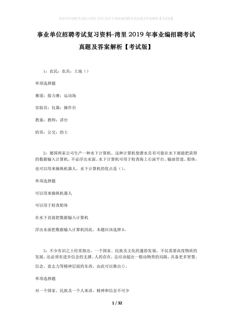 事业单位招聘考试复习资料-湾里2019年事业编招聘考试真题及答案解析考试版