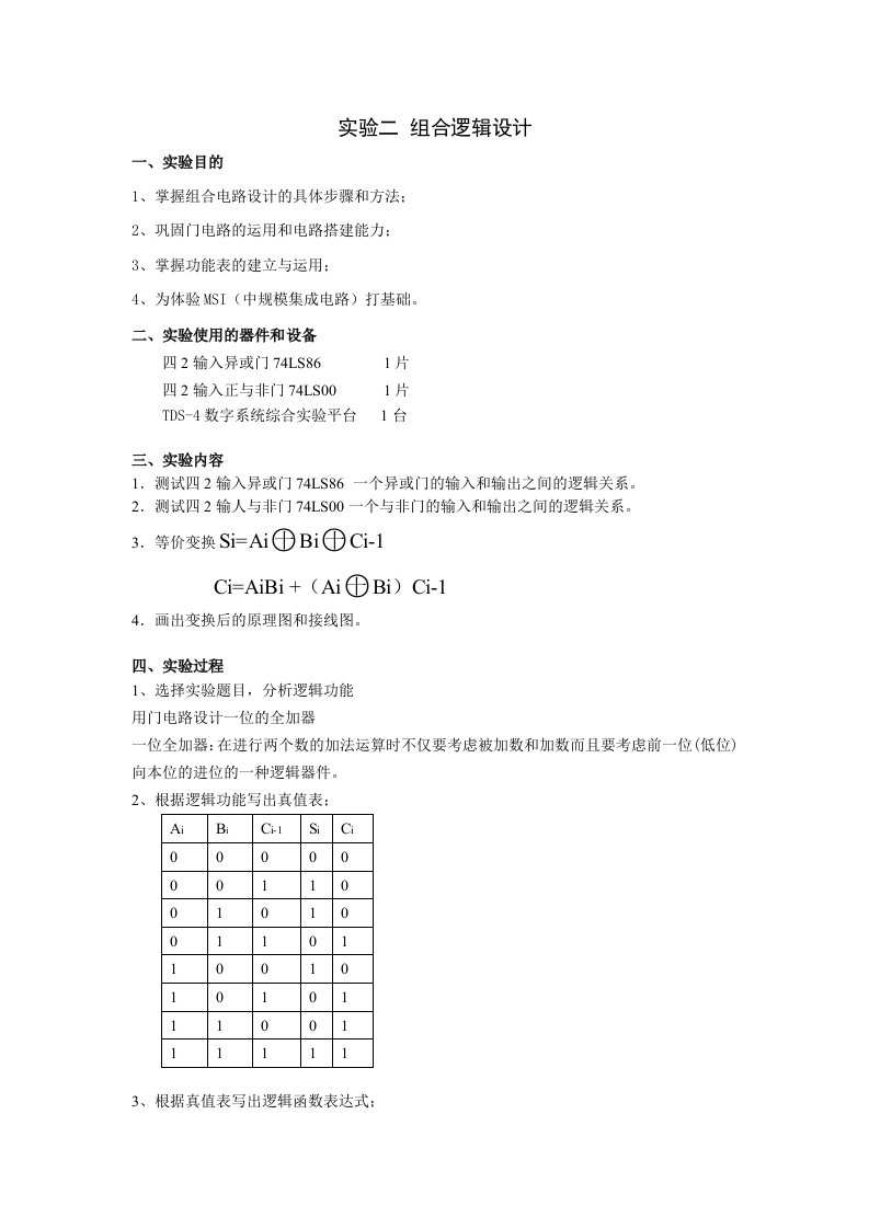 用门电路设计一位的全加器