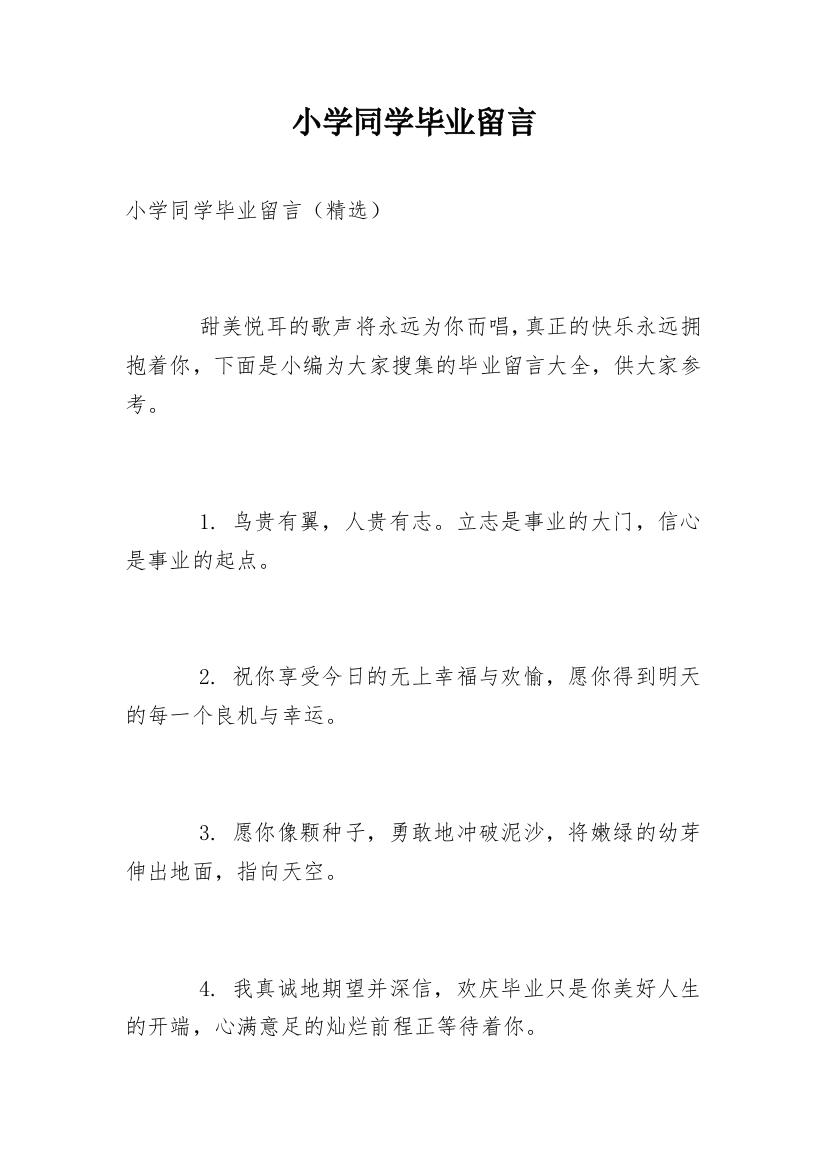 小学同学毕业留言_7