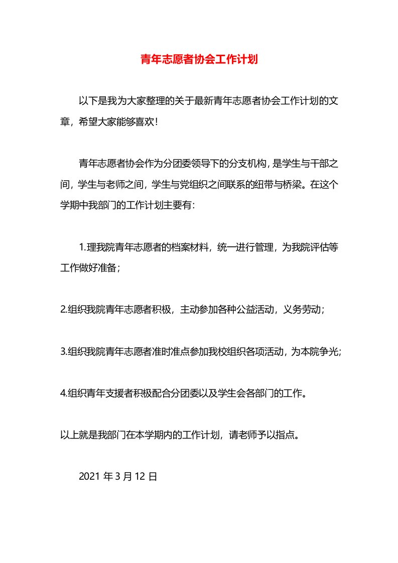 青年志愿者协会工作计划