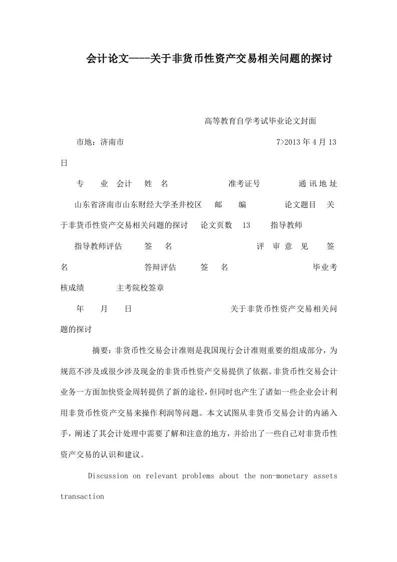 会计论文----关于非货币性资产交易相关问题的探讨