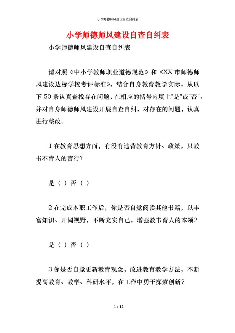 精编小学师德师风建设自查自纠表