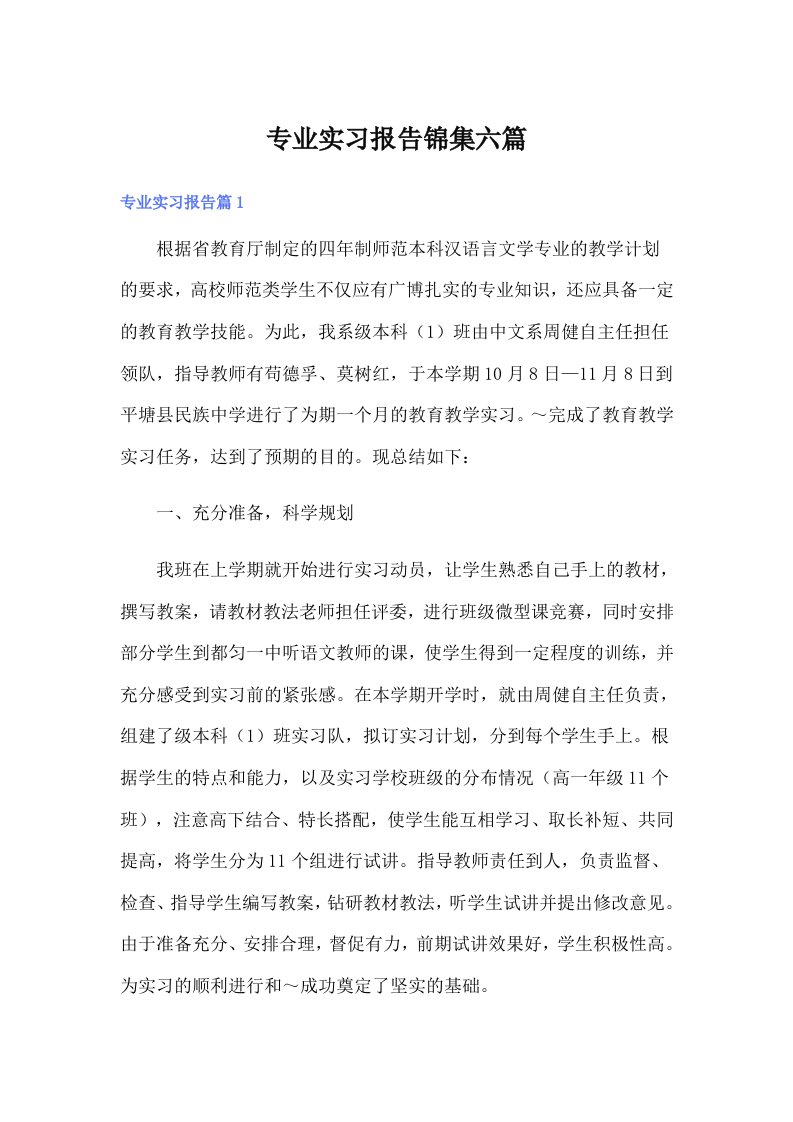 专业实习报告锦集六篇