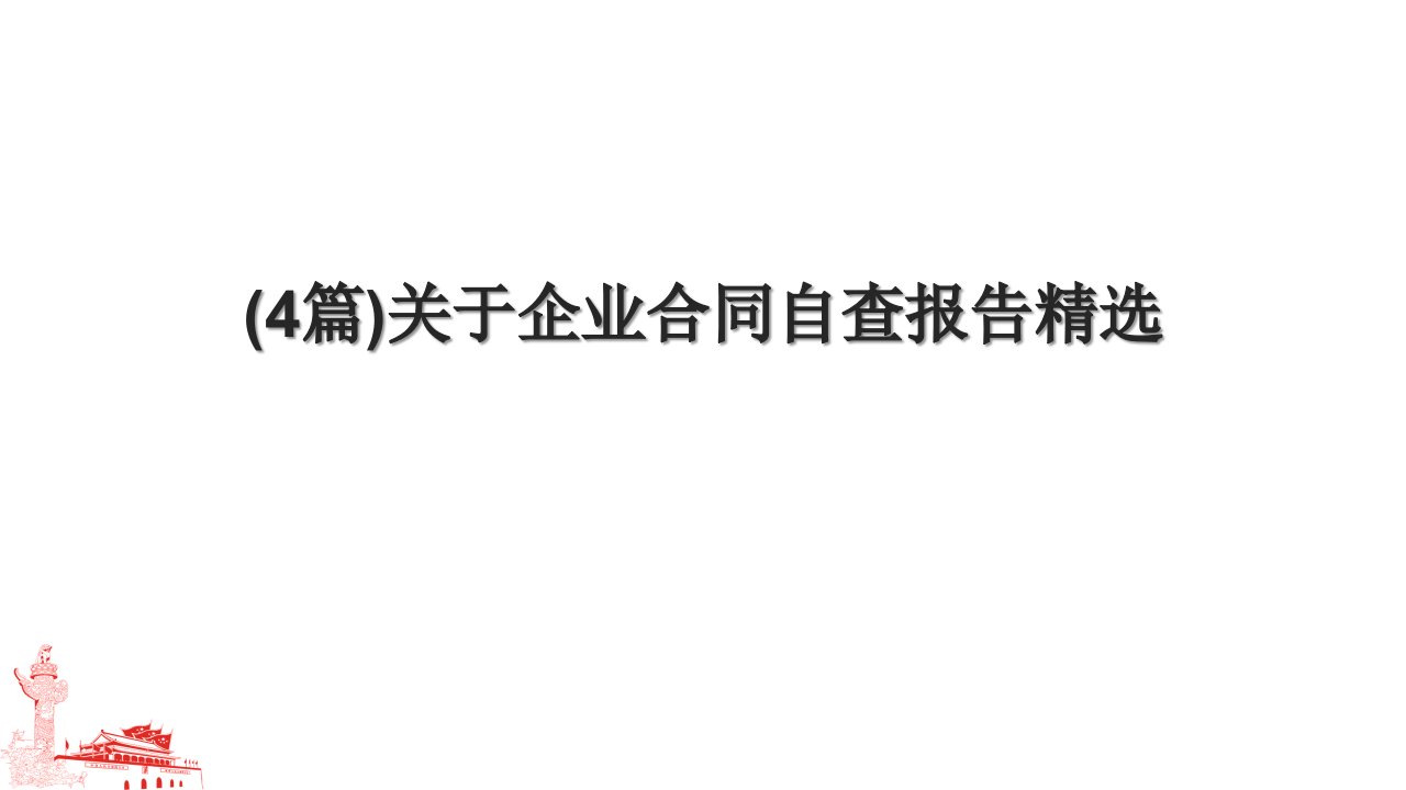 (4篇)关于企业合同自查报告精选