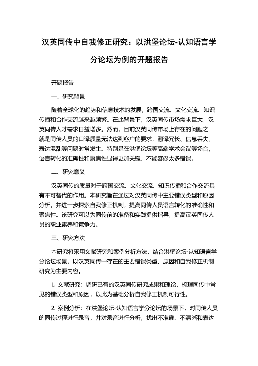 汉英同传中自我修正研究：以洪堡论坛-认知语言学分论坛为例的开题报告