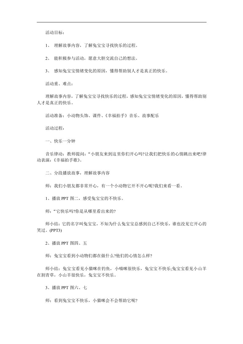 幼儿园故事《兔宝宝找快乐》PPT课件教案配音音乐参考教案