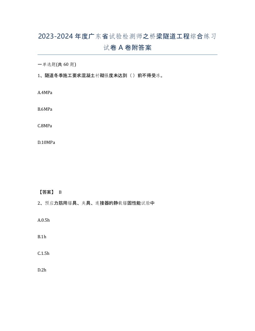 2023-2024年度广东省试验检测师之桥梁隧道工程综合练习试卷A卷附答案