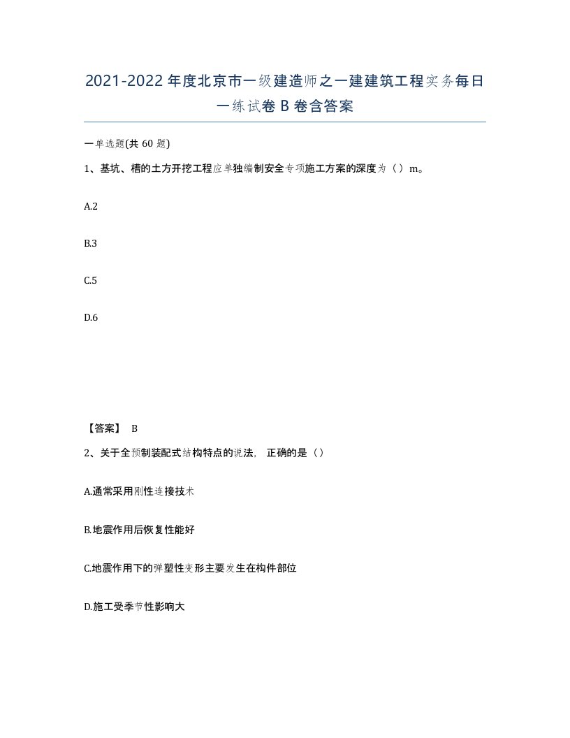 2021-2022年度北京市一级建造师之一建建筑工程实务每日一练试卷B卷含答案