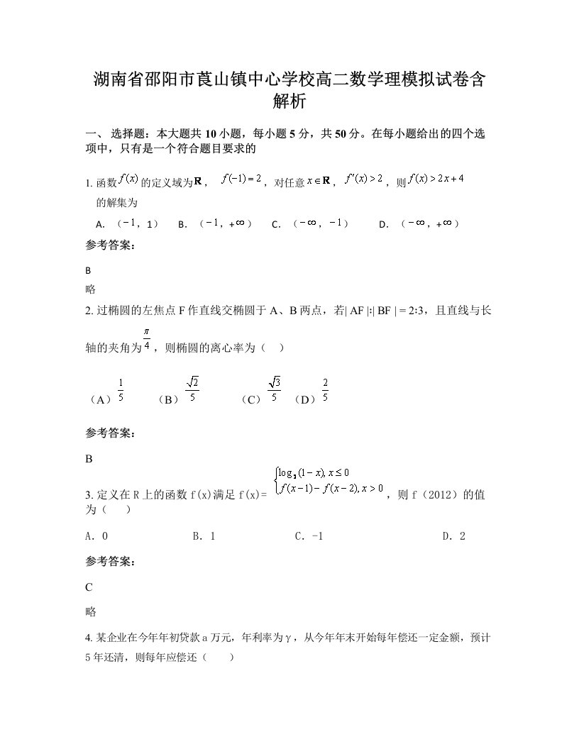 湖南省邵阳市莨山镇中心学校高二数学理模拟试卷含解析