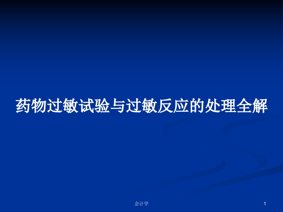 药物过敏试验与过敏反应的处理全解PPT学习教案