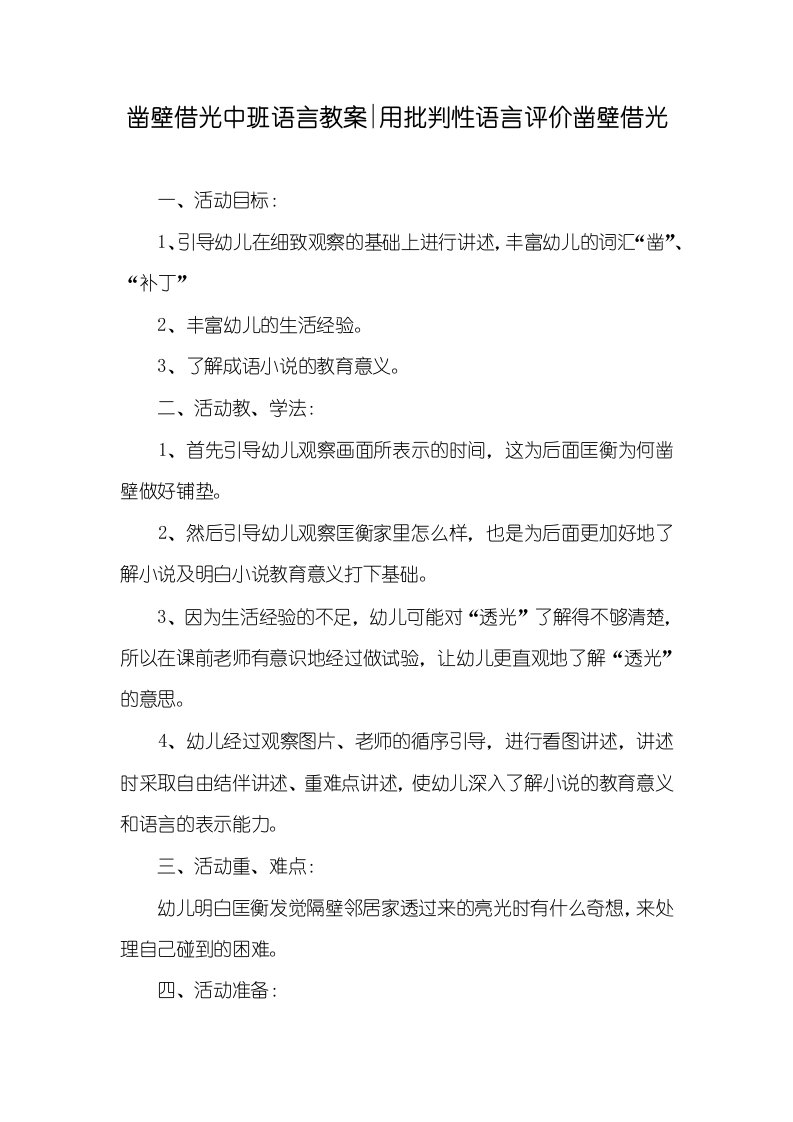 2021年凿壁借光中班语言教案-用批判性语言评价凿壁借光