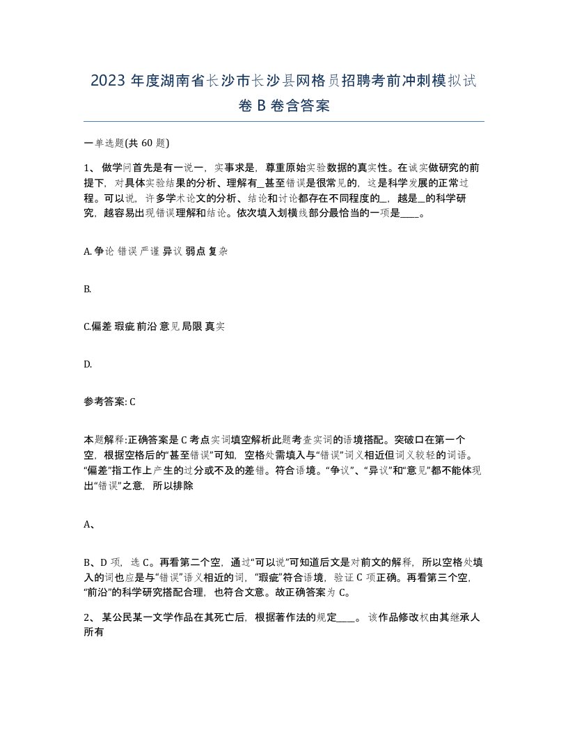 2023年度湖南省长沙市长沙县网格员招聘考前冲刺模拟试卷B卷含答案