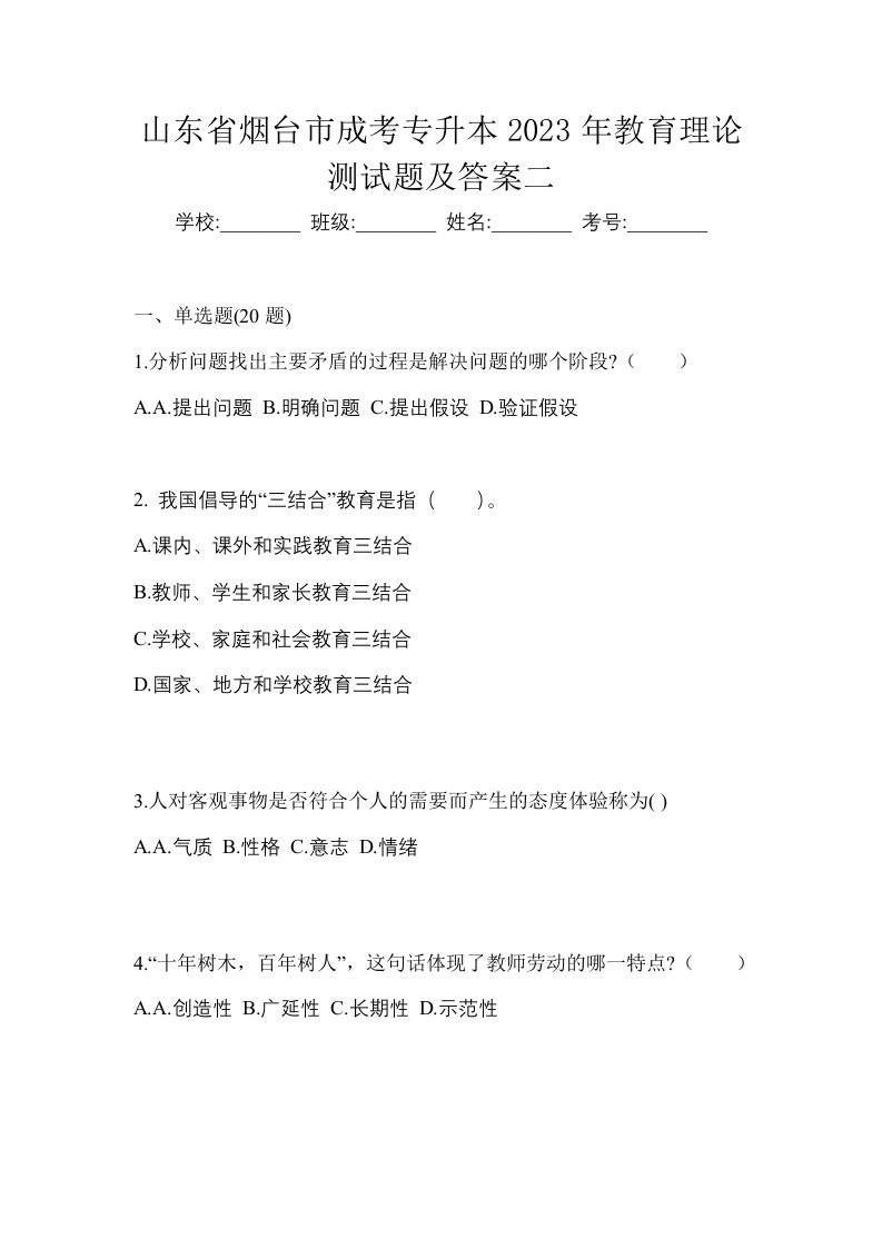 山东省烟台市成考专升本2023年教育理论测试题及答案二