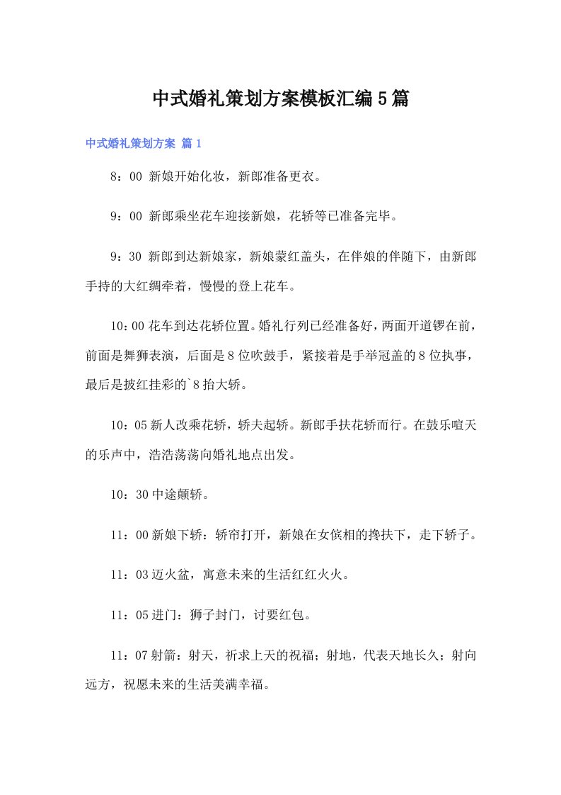 中式婚礼策划方案模板汇编5篇