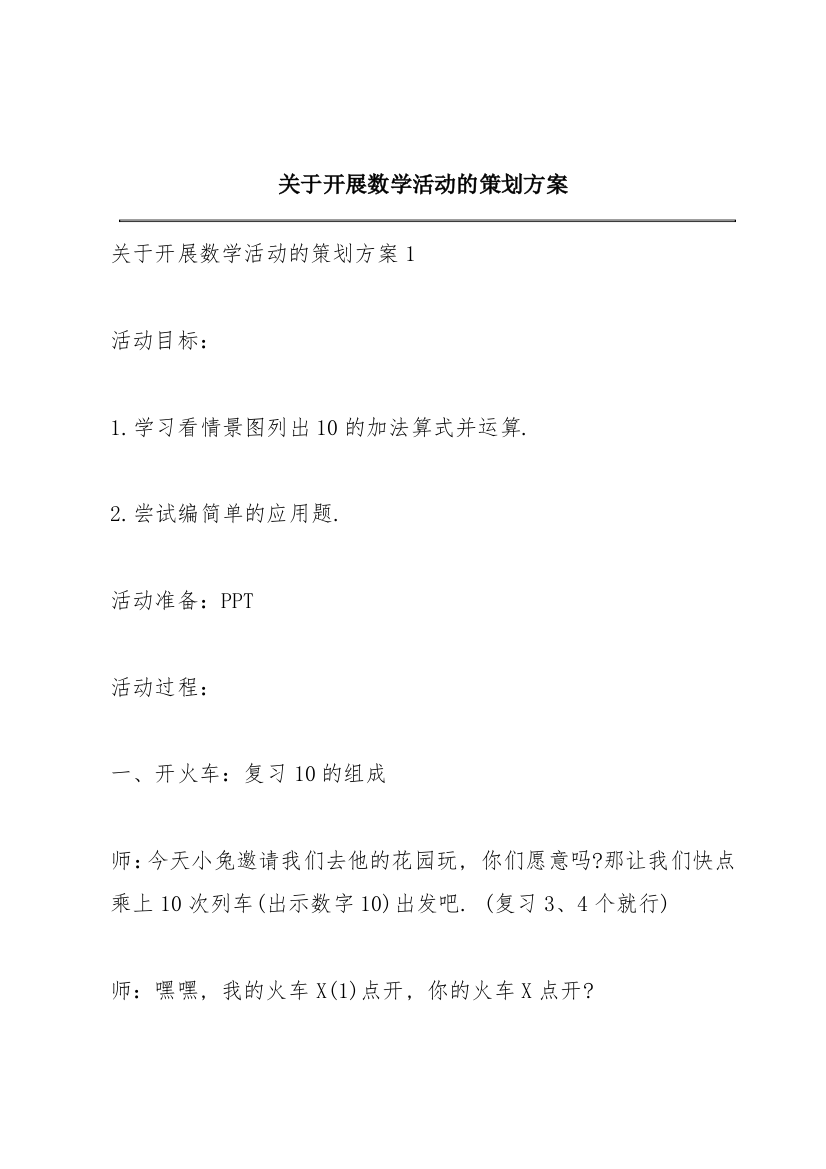 关于开展数学活动的策划方案