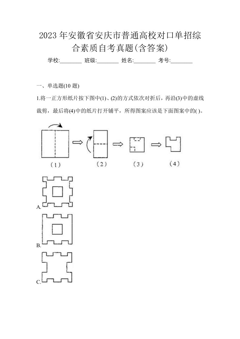 2023年安徽省安庆市普通高校对口单招综合素质自考真题含答案