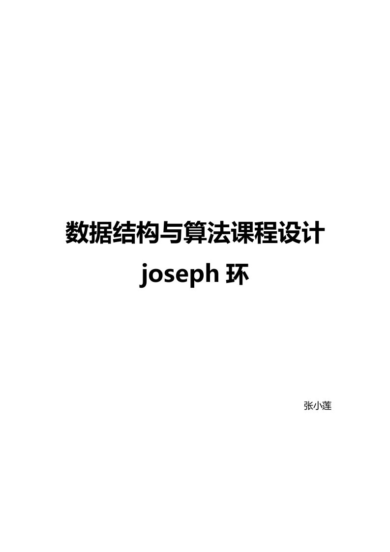 数据结构与算法-joseph环