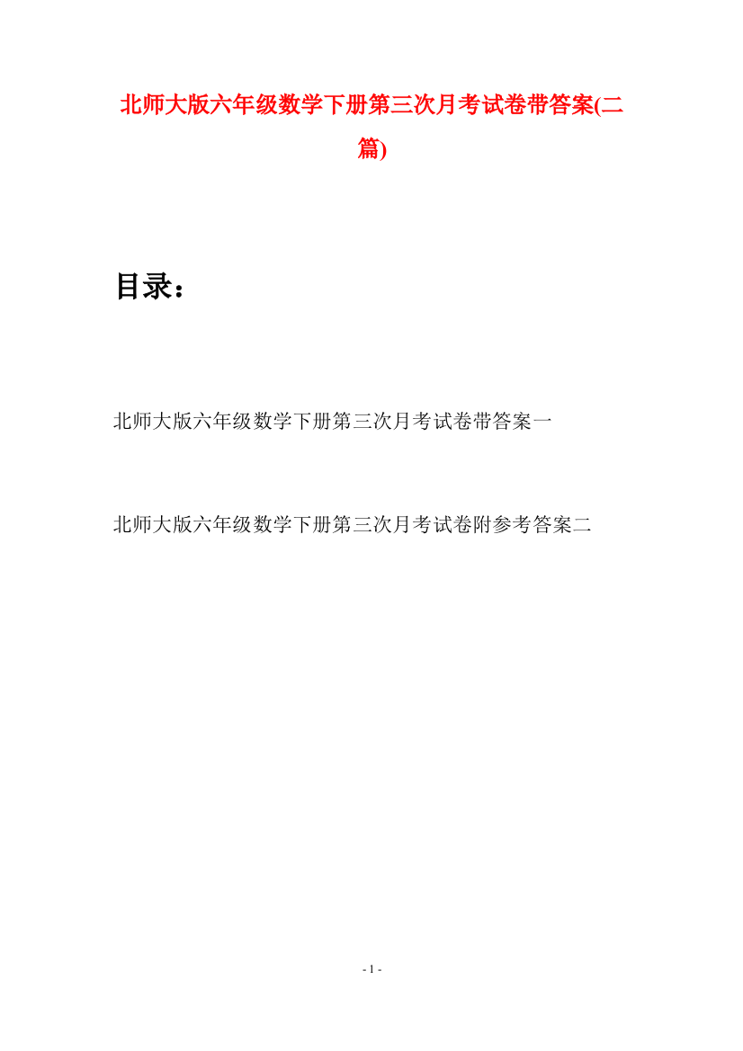 北师大版六年级数学下册第三次月考试卷带答案(二篇)